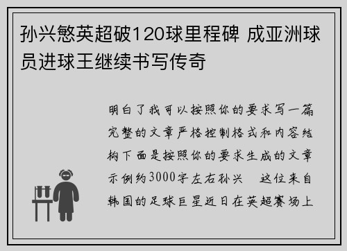 孙兴慜英超破120球里程碑 成亚洲球员进球王继续书写传奇