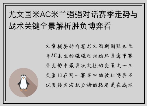 尤文国米AC米兰强强对话赛季走势与战术关键全景解析胜负博弈看