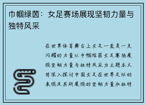 巾帼绿茵：女足赛场展现坚韧力量与独特风采