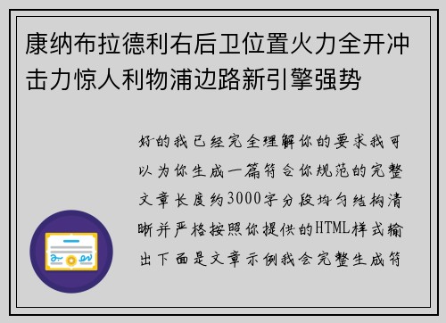 康纳布拉德利右后卫位置火力全开冲击力惊人利物浦边路新引擎强势 康纳布拉德利右后卫位置火力全开冲击力惊人利物浦边路新引擎强势