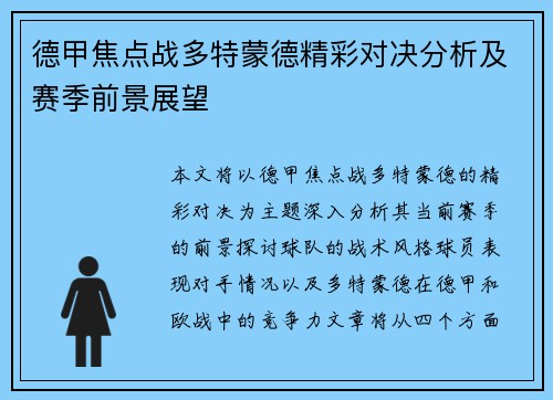 德甲焦点战多特蒙德精彩对决分析及赛季前景展望