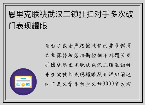 恩里克联袂武汉三镇狂扫对手多次破门表现耀眼