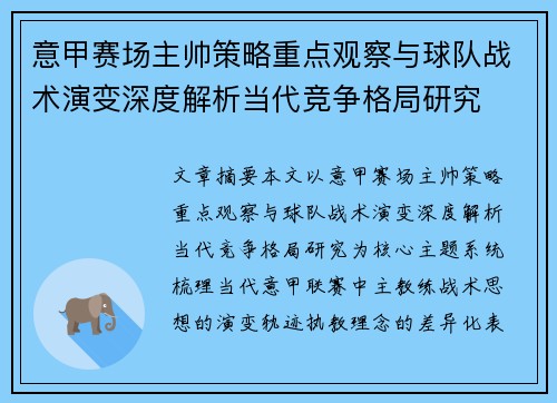 意甲赛场主帅策略重点观察与球队战术演变深度解析当代竞争格局研究