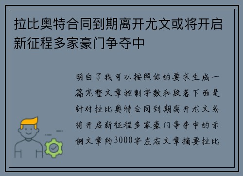 拉比奥特合同到期离开尤文或将开启新征程多家豪门争夺中 拉比奥特合同到期离开尤文或将开启新征程多家豪门争夺中