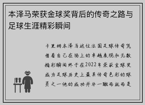 本泽马荣获金球奖背后的传奇之路与足球生涯精彩瞬间 本泽马荣获金球奖背后的传奇之路与足球生涯精彩瞬间