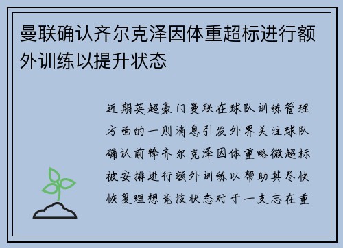 曼联确认齐尔克泽因体重超标进行额外训练以提升状态 曼联确认齐尔克泽因体重超标进行额外训练以提升状态
