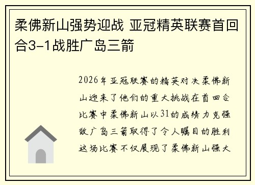 柔佛新山强势迎战 亚冠精英联赛首回合3-1战胜广岛三箭