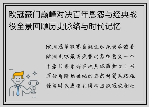 欧冠豪门巅峰对决百年恩怨与经典战役全景回顾历史脉络与时代记忆