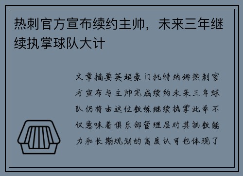 热刺官方宣布续约主帅,未来三年继续执掌球队大计 热刺官方宣布续约主帅,未来三年继续执掌球队大计