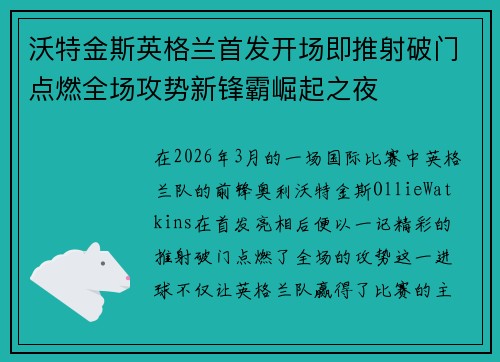沃特金斯英格兰首发开场即推射破门点燃全场攻势新锋霸崛起之夜 沃特金斯英格兰首发开场即推射破门点燃全场攻势新锋霸崛起之夜