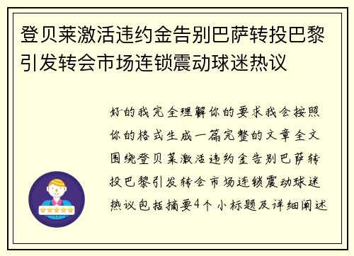 登贝莱激活违约金告别巴萨转投巴黎引发转会市场连锁震动球迷热议 登贝莱激活违约金告别巴萨转投巴黎引发转会市场连锁震动球迷热议