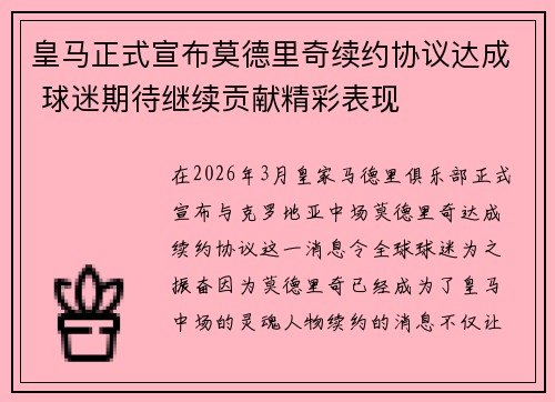 皇马正式宣布莫德里奇续约协议达成 球迷期待继续贡献精彩表现 皇马正式宣布莫德里奇续约协议达成 球迷期待继续贡献精彩表现
