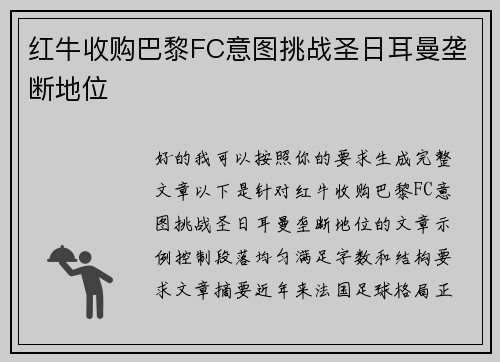 红牛收购巴黎FC意图挑战圣日耳曼垄断地位