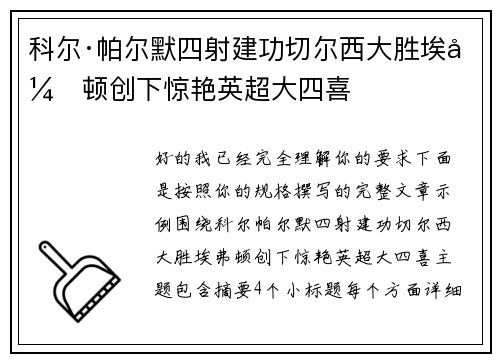 科尔·帕尔默四射建功切尔西大胜埃弗顿创下惊艳英超大四喜