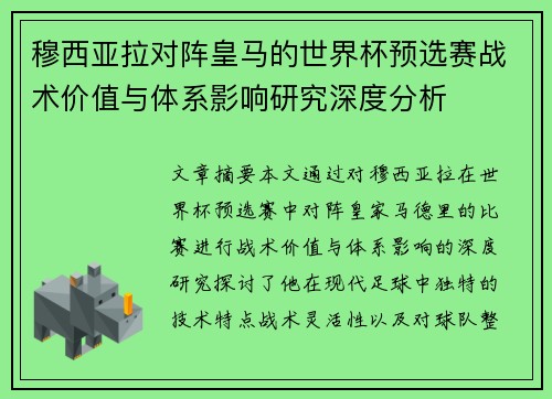穆西亚拉对阵皇马的世界杯预选赛战术价值与体系影响研究深度分析