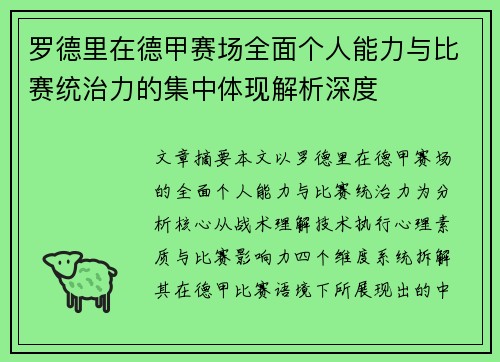 罗德里在德甲赛场全面个人能力与比赛统治力的集中体现解析深度