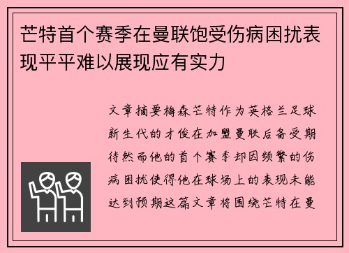 芒特首个赛季在曼联饱受伤病困扰表现平平难以展现应有实力
