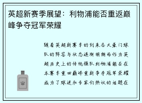 英超新赛季展望：利物浦能否重返巅峰争夺冠军荣耀
