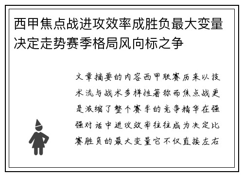 西甲焦点战进攻效率成胜负最大变量决定走势赛季格局风向标之争