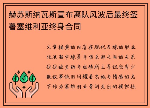 赫苏斯纳瓦斯宣布离队风波后最终签署塞维利亚终身合同