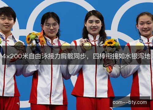 4×200米自由泳接力肩髋同步，四棒衔接如水银泻地
